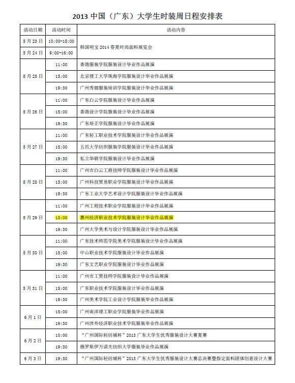 2013中国（广东）大学生时装周活动日程表.jpg