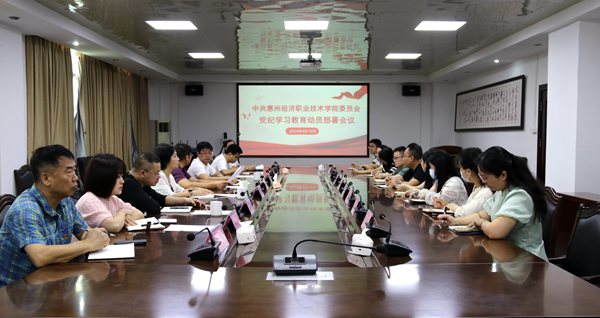 我校召开党纪学习教育动员部署会