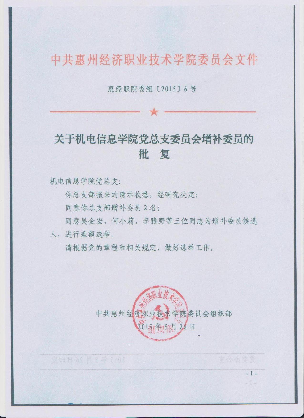 2、565net必赢客户端机电信息学院党总支委员会增补委员的批复.jpg