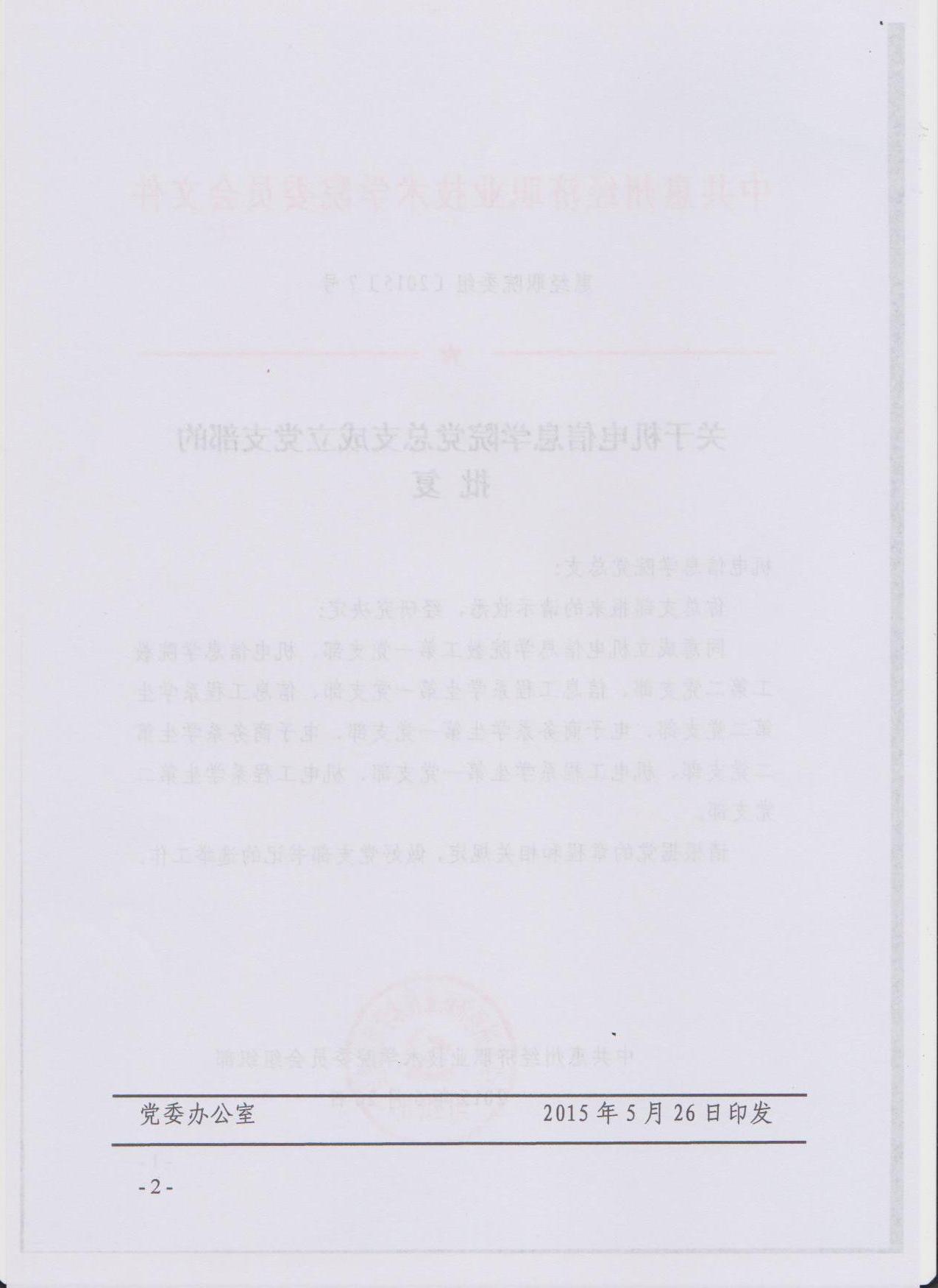 3、565net必赢客户端机电信息学院党总支成立党支部的批复1.jpg