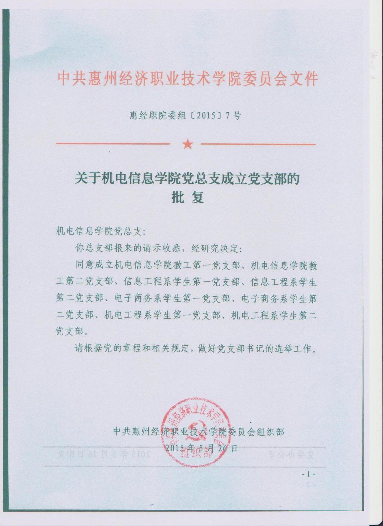 3、565net必赢客户端机电信息学院党总支成立党支部的批复.jpg